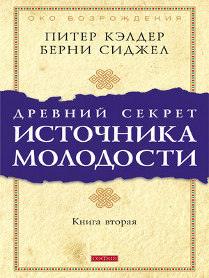 cover image of Древний секрет источника молодости. Книга 2